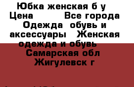 Юбка женская б/у › Цена ­ 450 - Все города Одежда, обувь и аксессуары » Женская одежда и обувь   . Самарская обл.,Жигулевск г.
